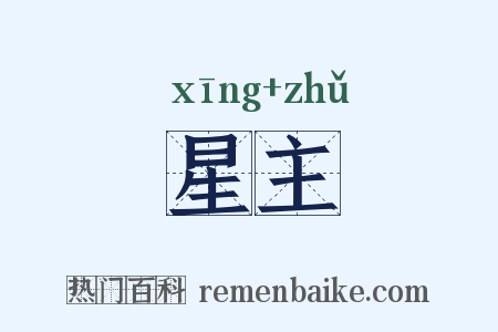 星主是什么意思的图片